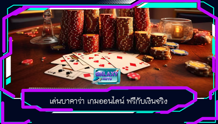 เล่นบาคาร่า เกมออนไลน์ ฟรีกับเงินจริง