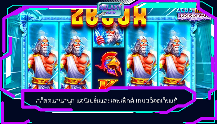 สล็อตแสนสนุก แอนิเมชั่นและเอฟเฟ็กต์ เกมสล็อตเว็บแท้