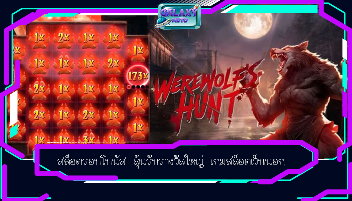 สล็อตรอบโบนัส ลุ้นรับรางวัลใหญ่ เกมสล็อตเว็บนอก