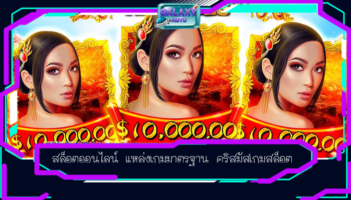 สล็อตออนไลน์ แหล่งเกมมาตรฐาน คริสมัสเกมสล็อต