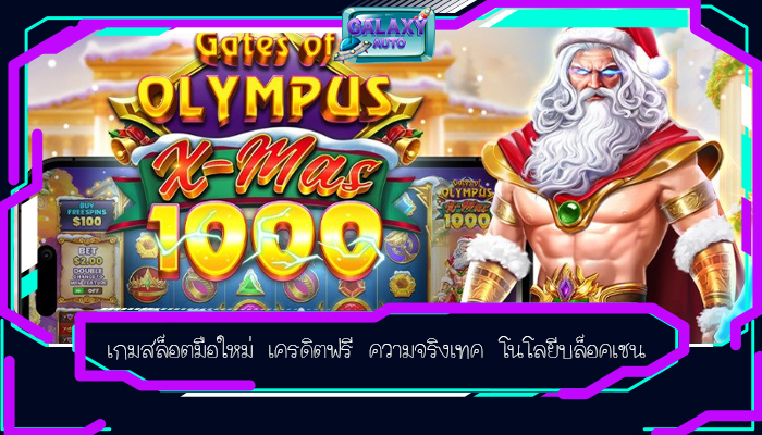 เกมสล็อตมือใหม่ เครดิตฟรี ความจริงเทค โนโลยีบล็อคเชน