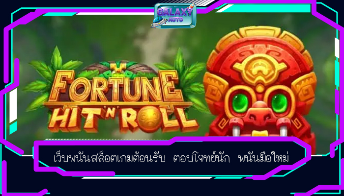 เว็บพนันสล็อตเกมต้อนรับ ตอบโจทย์นัก พนันมือใหม่