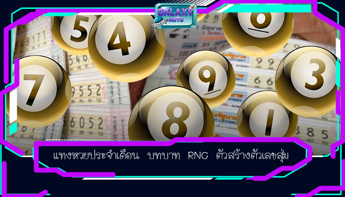 แทงหวยประจำเดือน บทบาท RNG ตัวสร้างตัวเลขสุ่ม