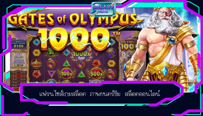 แฟรนไชส์เกมสล็อต ภาพยนตร์ธีม สล็อตออนไลน์