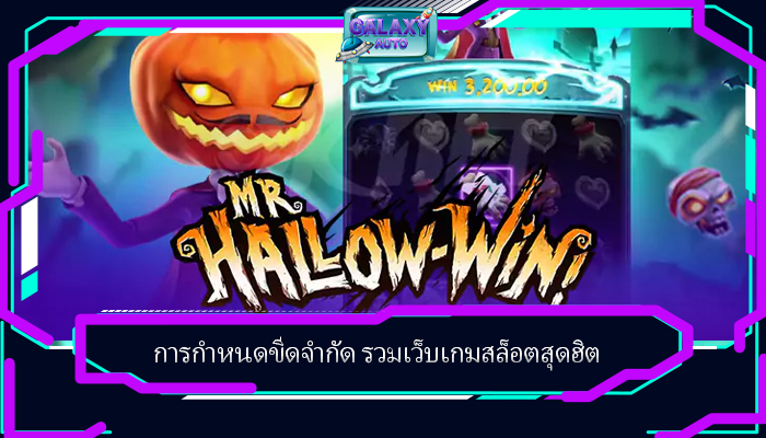 การกำหนดขีดจำกัด รวมเว็บเกมสล็อตสุดฮิต