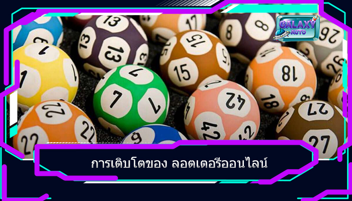 การเติบโตของ ลอตเตอรีออนไลน์