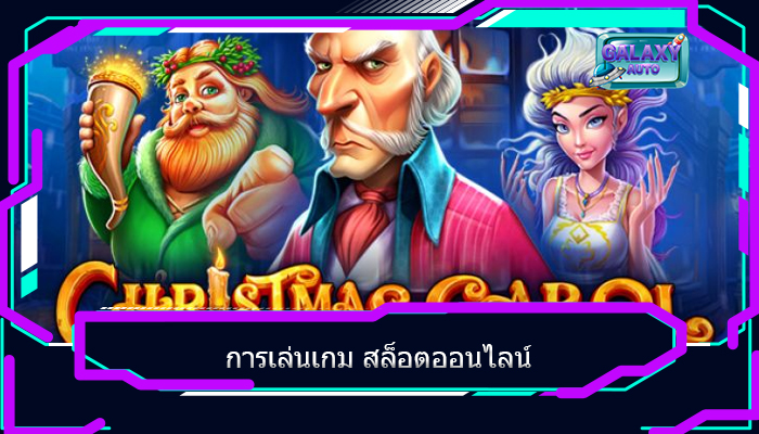 การเล่นเกม สล็อตออนไลน์