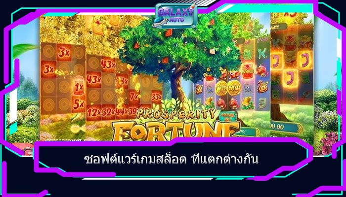 ซอฟต์แวร์เกมสล็อต ที่แตกต่างกัน