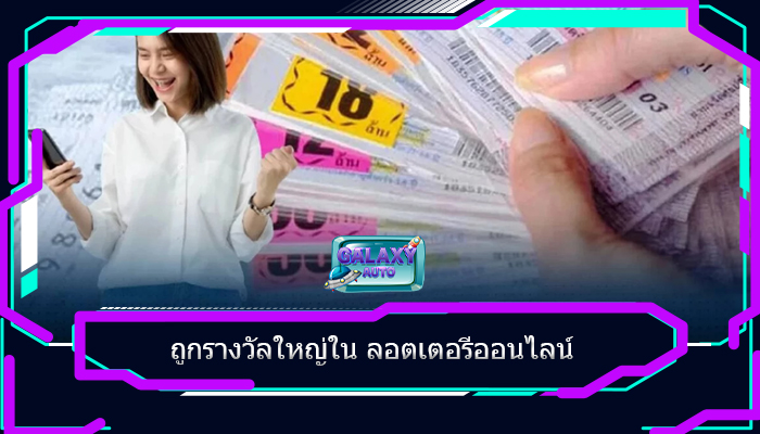 ถูกรางวัลใหญ่ใน ลอตเตอรีออนไลน์