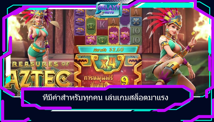 ที่มีค่าสำหรับทุกคน เล่นเกมสล็อตมาแรง