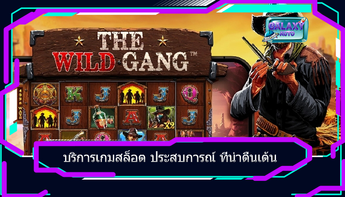 บริการเกมสล็อต ประสบการณ์ ที่น่าตื่นเต้น