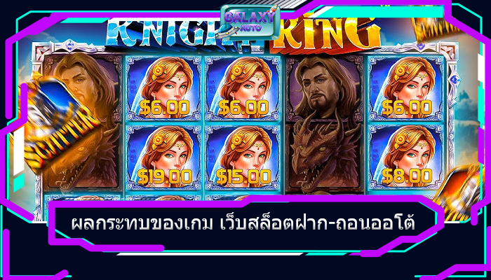 ผลกระทบของเกม เว็บสล็อตฝาก-ถอนออโต้