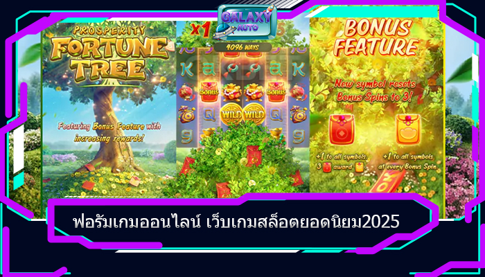 ฟอรัมเกมออนไลน์ เว็บเกมสล็อตยอดนิยม2025 