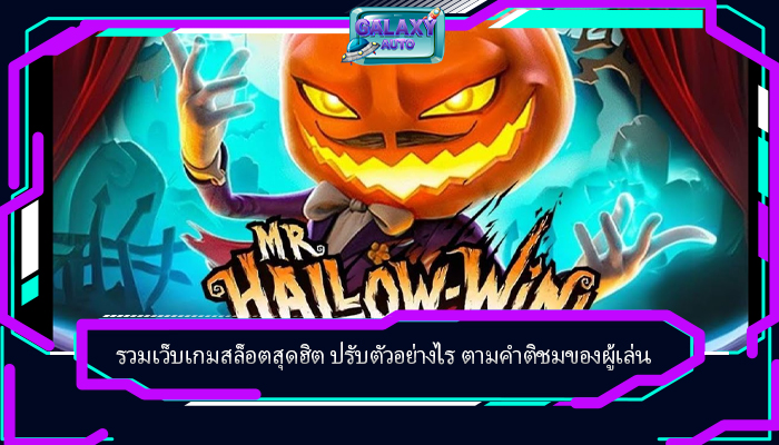 รวมเว็บเกมสล็อตสุดฮิต ปรับตัวอย่างไร ตามคำติชมของผู้เล่น