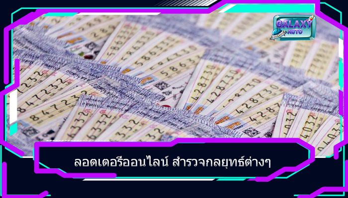 ลอตเตอรี่ออนไลน์ สำรวจกลยุทธ์ต่างๆ