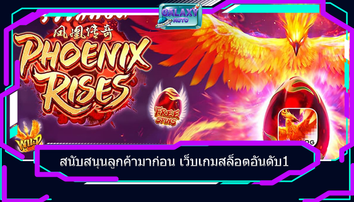 สนับสนุนลูกค้ามาก่อน เว็บเกมสล็อตอันดับ1