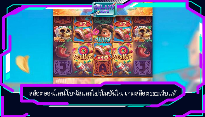 สล็อตออนไลน์ โบนัสและโปรโมชั่นใน เกมสล็อต1x2เว็บแท้