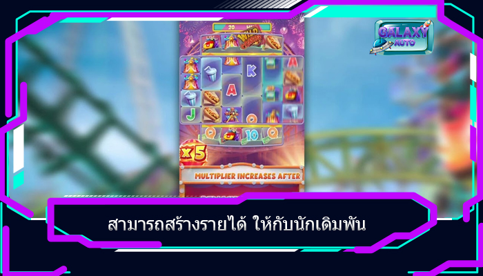 สามารถสร้างรายได้ ให้กับนักเดิมพัน