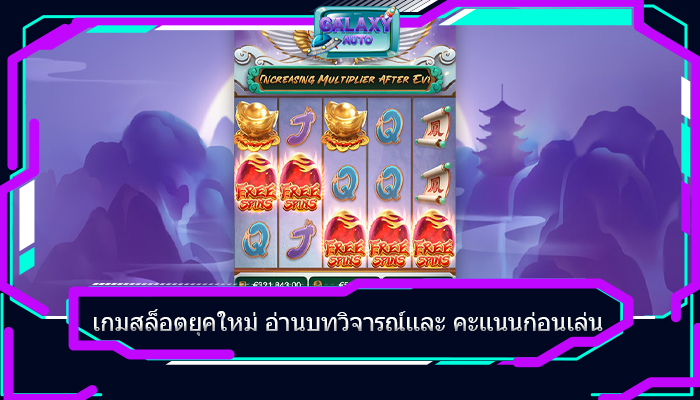 เกมสล็อตยุคใหม่ อ่านบทวิจารณ์และ คะแนนก่อนเล่น