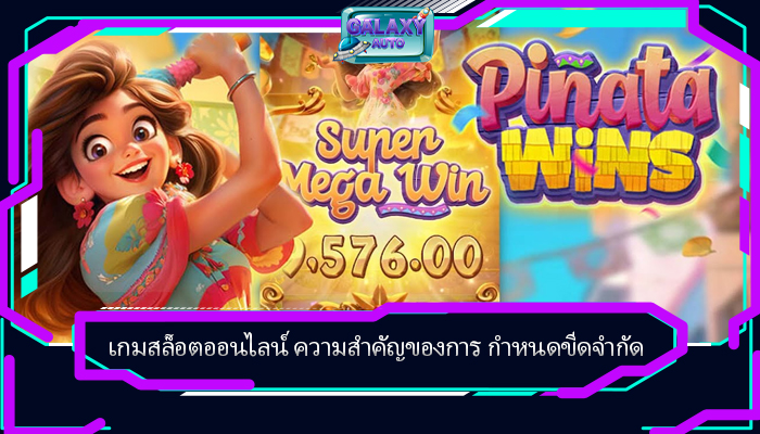 เกมสล็อตออนไลน์ ความสำคัญของการ กำหนดขีดจำกัด