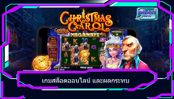 เกมสล็อตออนไลน์ และผลกระทบ