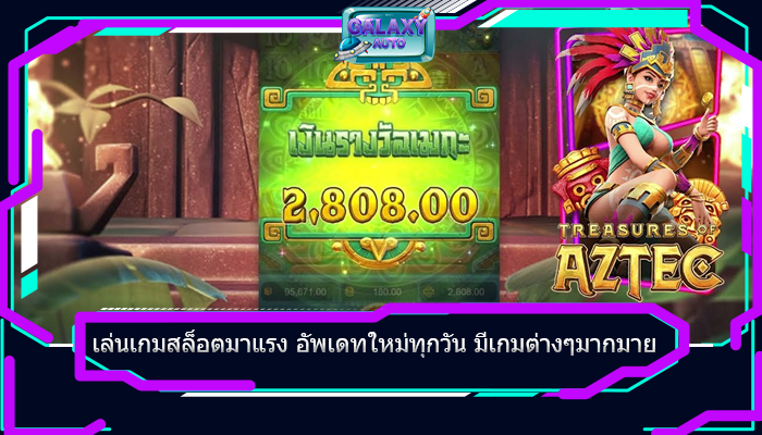 เล่นเกมสล็อตมาแรง อัพเดทใหม่ทุกวัน มีเกมต่างๆมากมาย