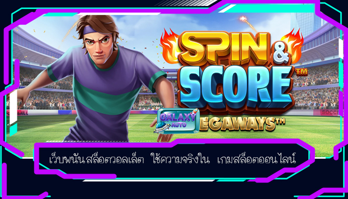 เว็บพนันสล็อตวอลเล็ต ใช้ความจริงใน เกมสล็อตออนไลน์