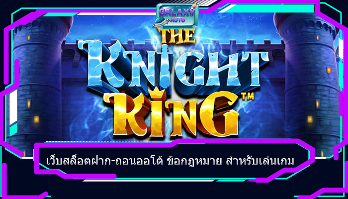 เว็บสล็อตฝาก-ถอนออโต้ ข้อกฎหมาย สำหรับเล่นเกม