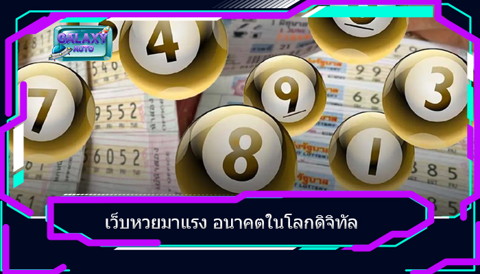 เว็บหวยมาแรง อนาคตในโลกดิจิทัล