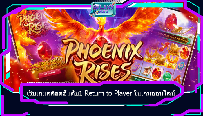 เว็บเกมสล็อตอันดับ1 Return to Player ในเกมออนไลน์