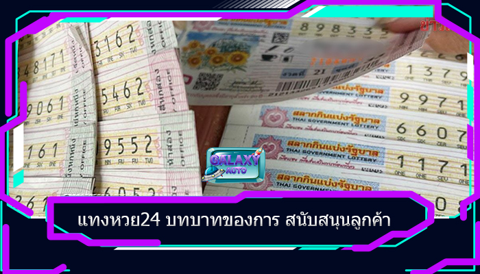 แทงหวย24 บทบาทของการ สนับสนุนลูกค้า