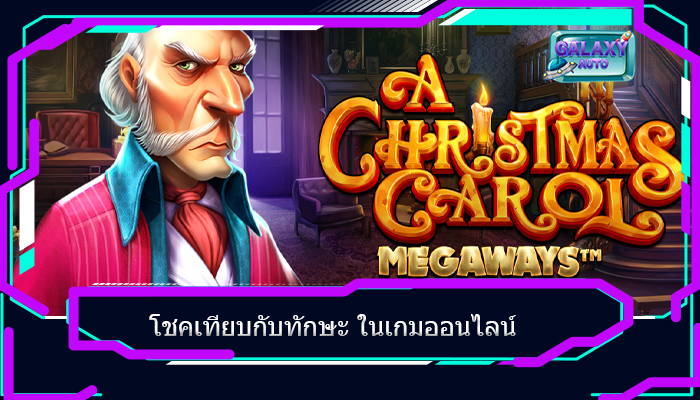 โชคเทียบกับทักษะ ในเกมออนไลน์