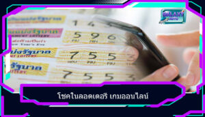 โชคในลอตเตอรี เกมออนไลน์