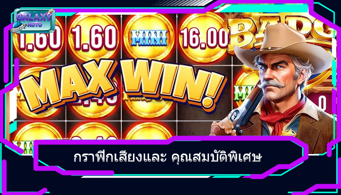 กราฟิกเสียงและ คุณสมบัติพิเศษ