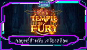กลยุทธ์สำหรับ เครื่องสล็อต