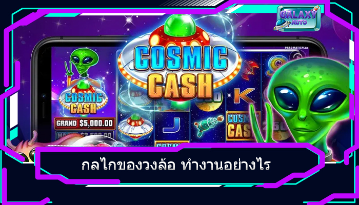 กลไกของวงล้อ ทำงานอย่างไร