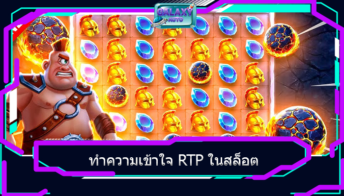 ทำความเข้าใจ RTP ในสล็อต