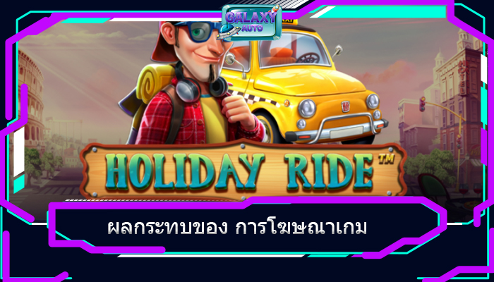 ผลกระทบของ การโฆษณาเกม