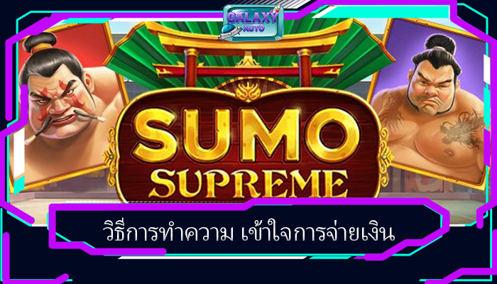วิธีการทำความ เข้าใจการจ่ายเงิน