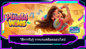 วิธีการรับรู้ จากเกมสล็อตออนไลน์