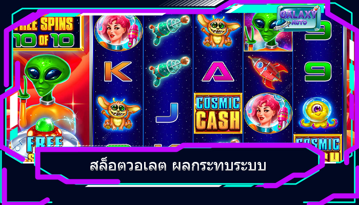สล็อตวอเลต ผลกระทบระบบ
