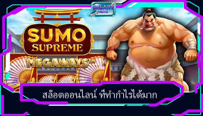 สล็อตออนไลน์ ที่ทำกำไรได้มาก