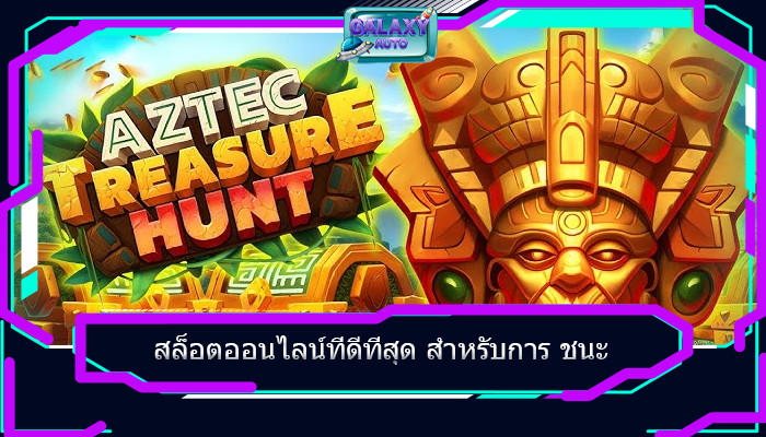 สล็อตออนไลน์ที่ดีที่สุด สำหรับการ ชนะ