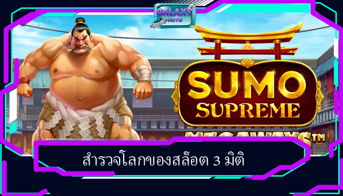 สำรวจโลกของสล็อต 3 มิติ