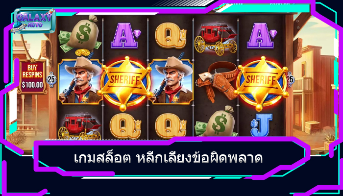 เกมสล็อต หลีกเลี่ยงข้อผิดพลาด