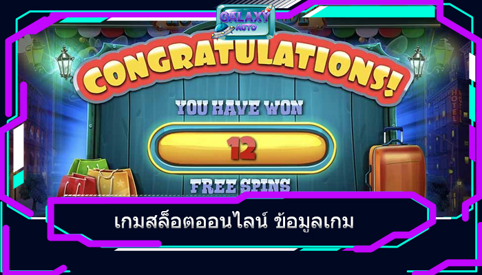 เกมสล็อตออนไลน์ ข้อมูลเกม