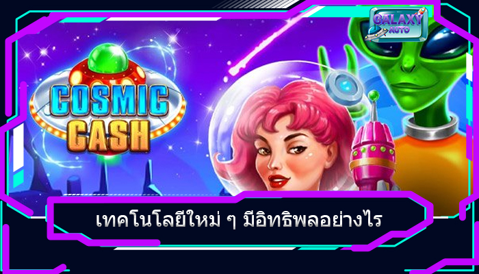 เทคโนโลยีใหม่ ๆ มีอิทธิพลอย่างไร