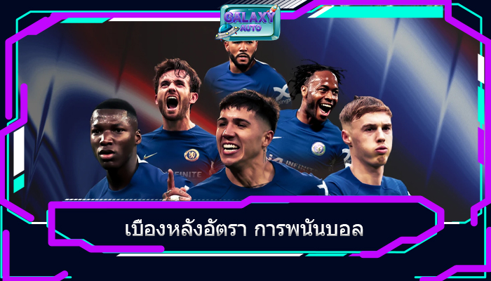 เบื้องหลังอัตรา การพนันบอล
