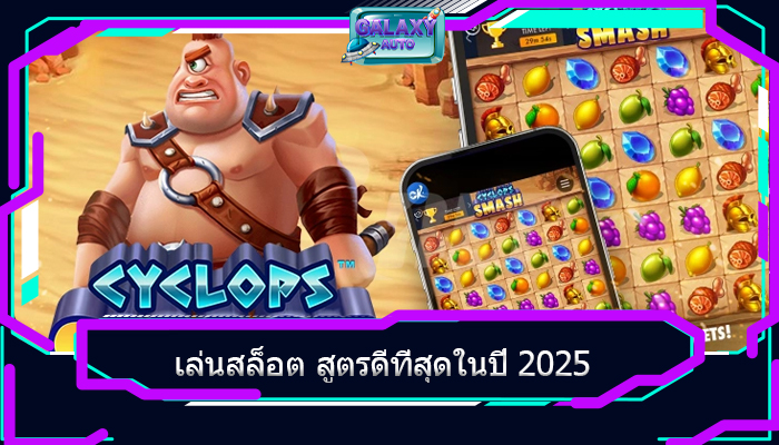 เล่นสล็อต สูตรดีที่สุดในปี 2025