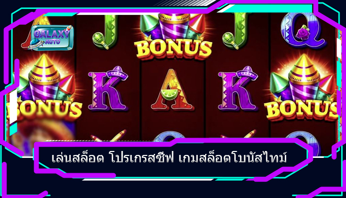 เล่นสล็อต โปรเกรสซีฟ เกมสล็อตโบนัสไทม์ 